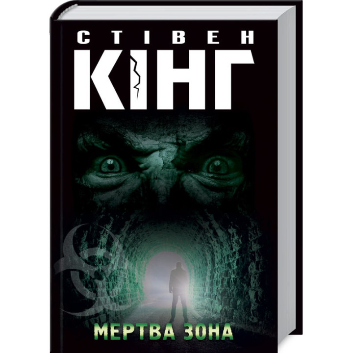 Мертва зона | Стівен Кінг