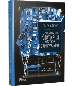 Цілодобова книгарня містера Пенумбри Цілодобова книгарня містера Пенумбри