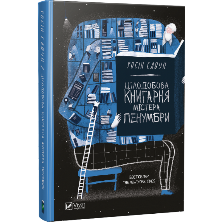 Цілодобова книгарня містера Пенумбри