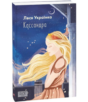 Кассандра (Шкільна бібліотека української та світової літератури)