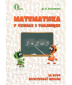Васильєва Д.В./Математика в схемах і таблицях. 1-4 кл. ISBN 978-617-656-680-9