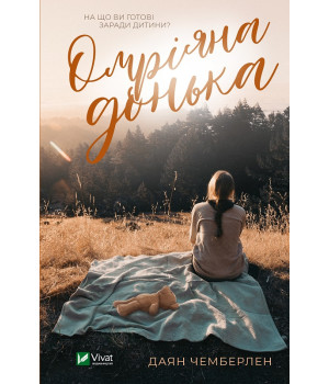 Омріяна донька Омріяна донька