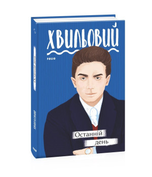 Останній день | Микола Хвильовий