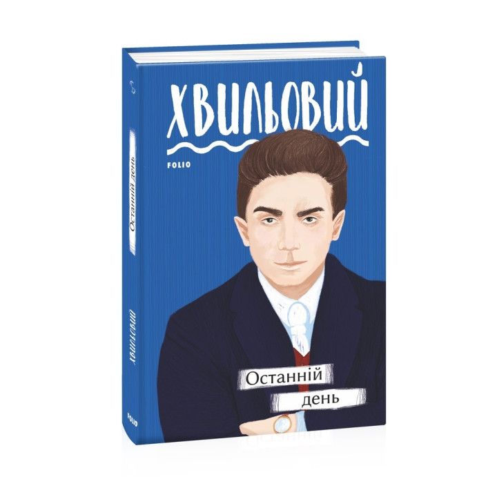Останній день | Микола Хвильовий
