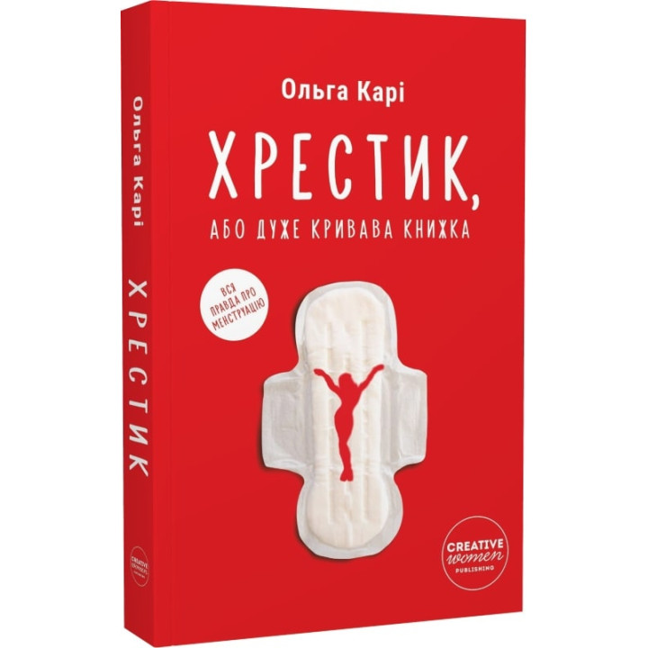 Хрестик, або Дуже кривава книжка