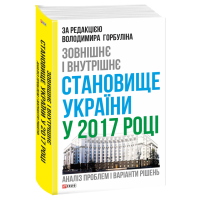 Зовнішнє і внутрішнє становище України у 2017 році: аналіз проблем і варіанти рішень | за редакцією Володимира Горбуліна