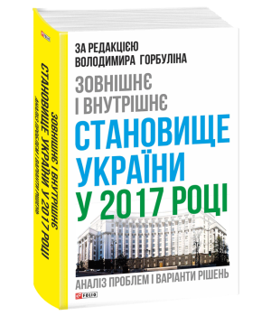 Зовнішнє і внутрішнє становище України у 2017 році: аналіз проблем і варіанти рішень | за редакцією Володимира Горбуліна