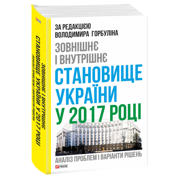 Зовнішнє і внутрішнє становище України у 2017 році: аналіз проблем і варіанти рішень | за редакцією Володимира Горбуліна