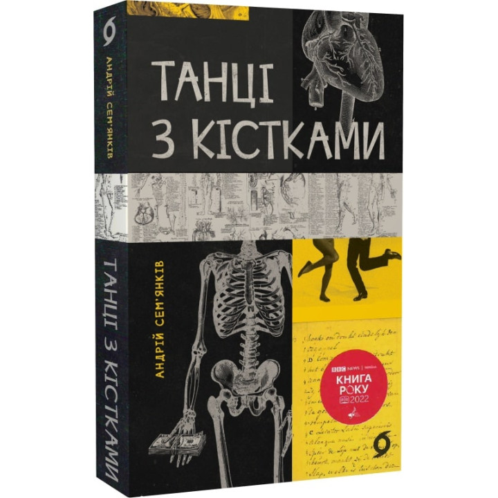 Танці з кістками. Сем'янків Андрій