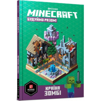 Minecraft. Будуймо разом! Країна зомбі