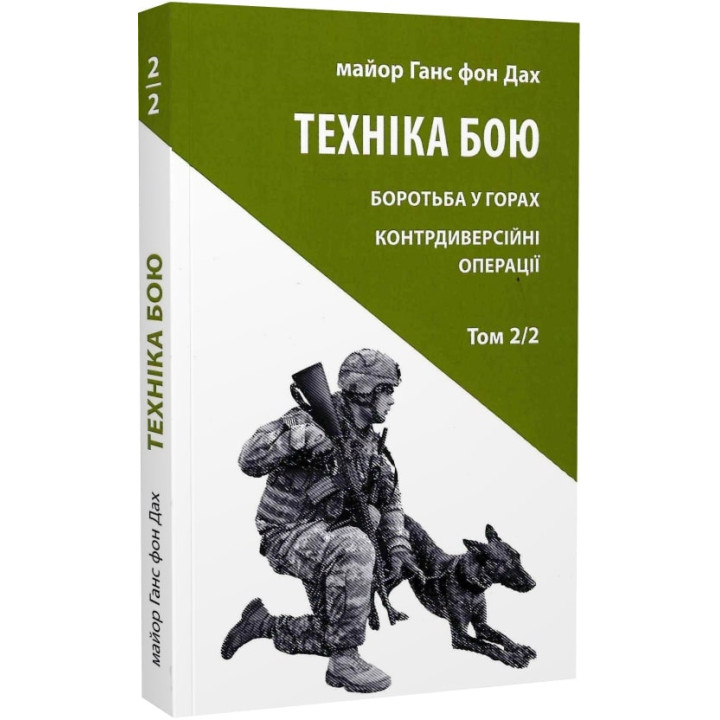 Техніка бою. Том 2/2. Боротьба у горах. Контрдиверсійні операції
