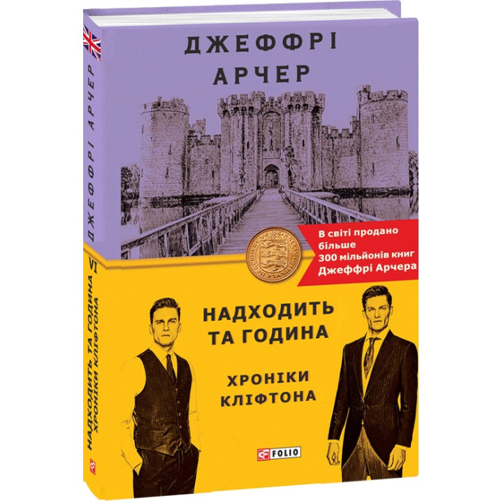 Книга Хроніки Кліфтона. Книга 6. Находить та година