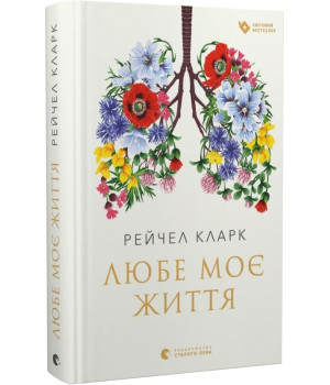 Любе моє життя