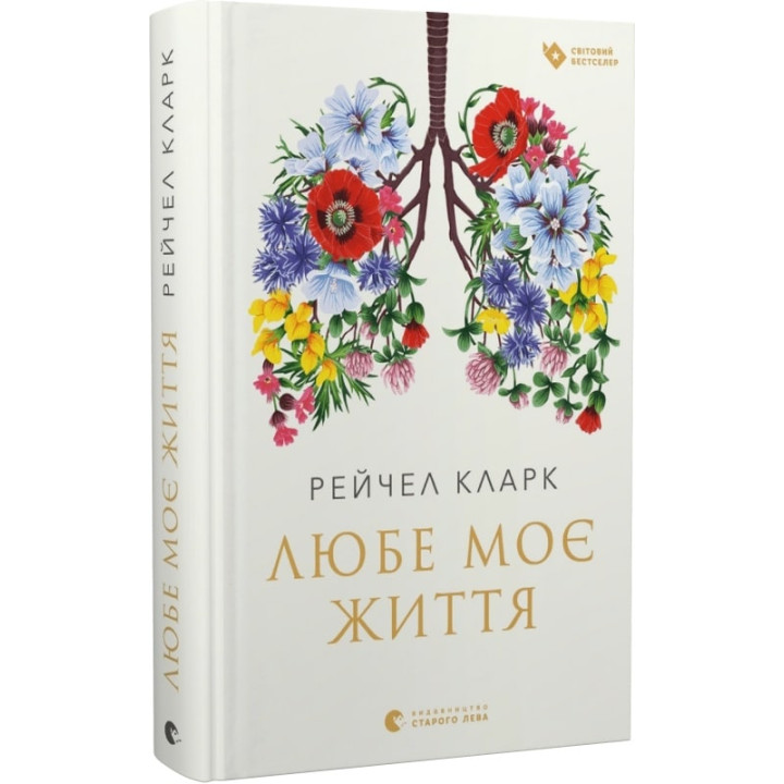Любе моє життя
