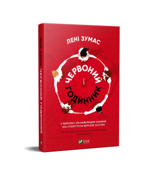 Червоний годинник | Лені Зумас