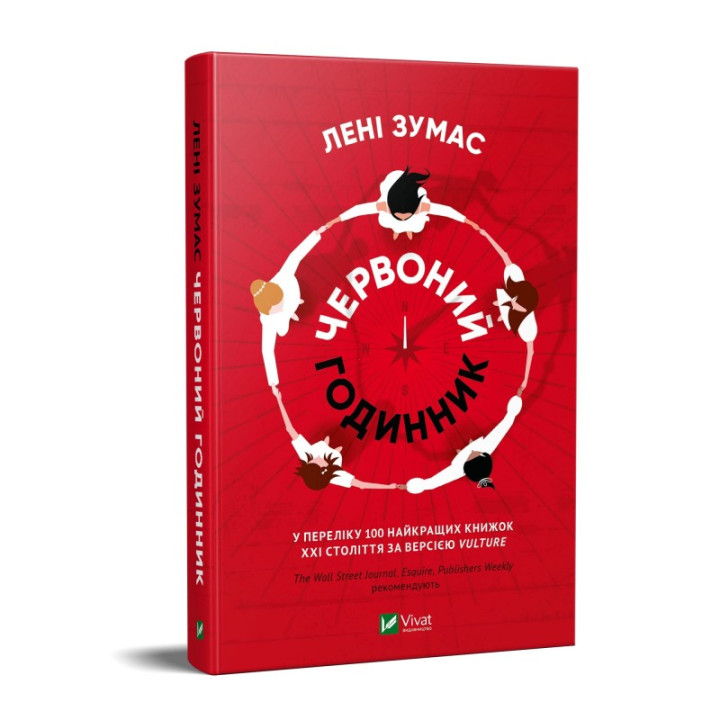 Червоний годинник | Лені Зумас