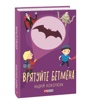 Врятуй Бетмена | Кокотюха Андрій