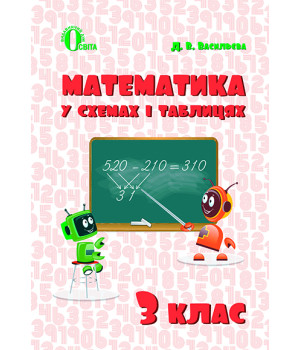 Васильєва Д.В.Математика в схемах і таблицях. 3 кл. ISBN 978-617-656-693-9