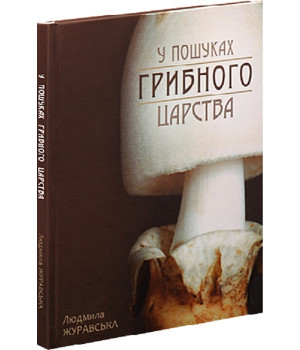 Книга У пошуках грибного царства