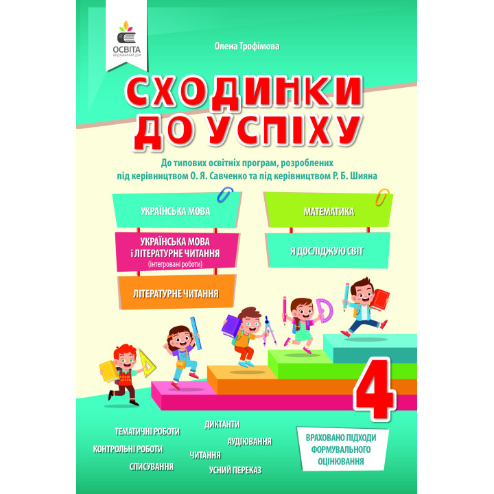 Трофімова О.Г./Сходинки до успіху, 4 кл.(укр. м.,літ.чит.,мат.,я дослідж) ISBN 978-966-983-245-0