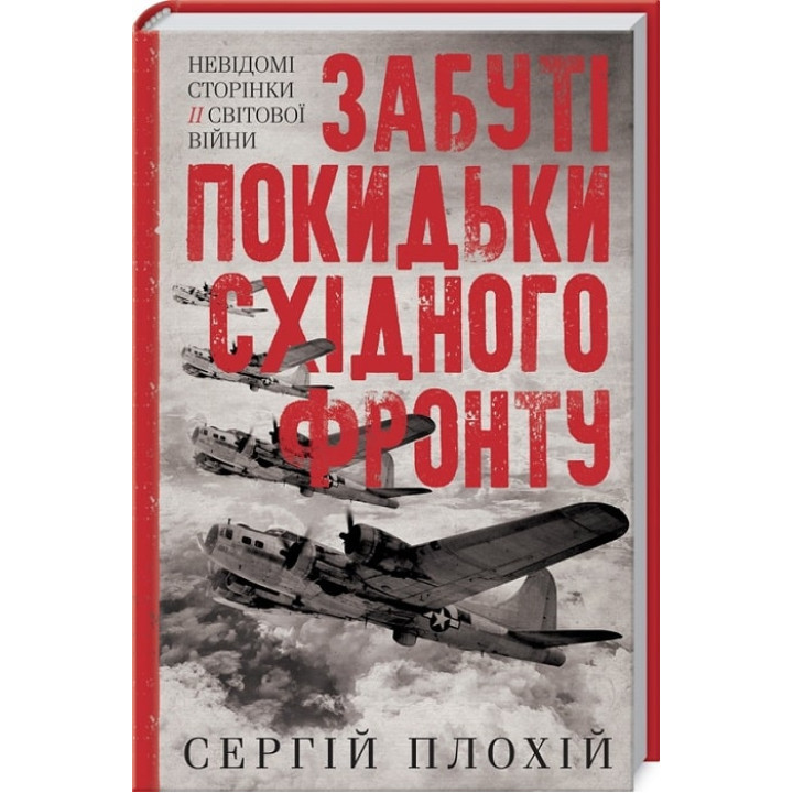 Плохій Забуті покидьки східного фронту