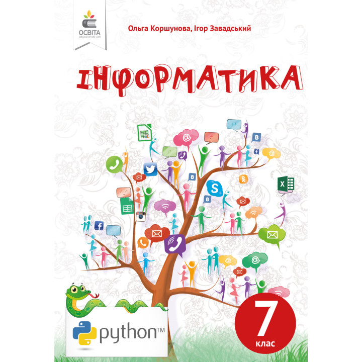 Коршунова О. В./Інформатика, 7 кл, Підручник (НОВА ПРОГРАМА-2020) ISBN 978-966-983-138-5