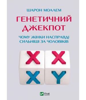Генетичний джекпот. Чому жінки насправді сильніші за чоловіків