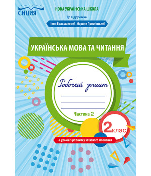 Трофимова О.Г./Укр.мова та читан.Роб.зош.2 кл.Ч.2 (до підр. Большакової І.О.) ISBN 978-966-983-034-0