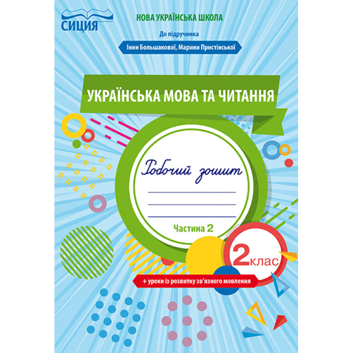 Трофимова О.Г./Укр.мова та читан.Роб.зош.2 кл.Ч.2 (до підр. Большакової І.О.) ISBN 978-966-983-034-0