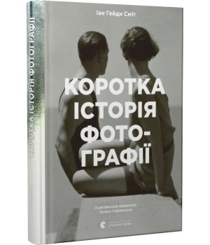 Коротка історія фотографії. Ключові жанри, роботи, теми і техніки