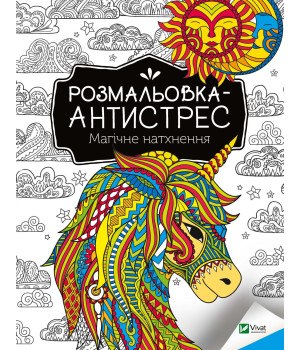 Розмальовка-антистрес. Магічне натхнення