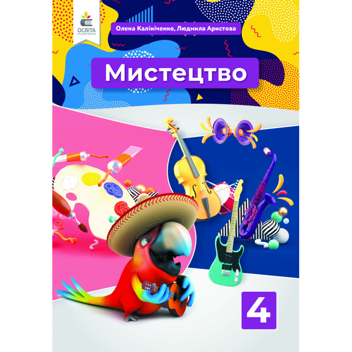 Калініченко О.В./Мистецтво. Підручник. 4 кл. (інтегрований курс) ISBN 978-966-983-213-9