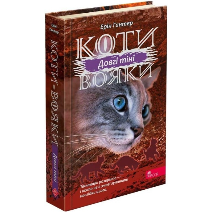 Коти-вояки. Сила трьох. Книга 5. Довгі тіні| Ерін Гантер