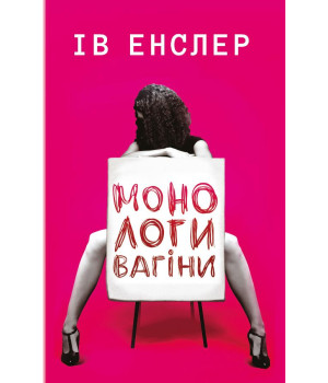 Монологи вагіни Монологи вагіни