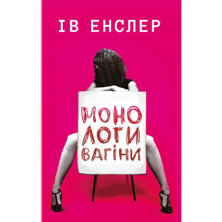 Монологи вагіни Монологи вагіни