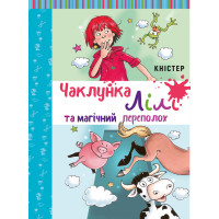 Чаклунка Лілі та магічний переполох. Книга 2 (з наліпками)