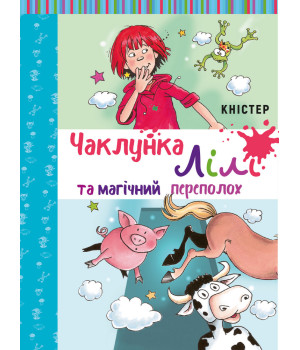 Чаклунка Лілі та магічний переполох. Книга 2 (з наліпками)