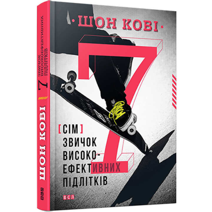 Кові 7 звичок високоефективних підлітків