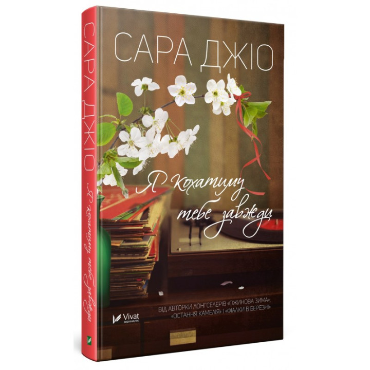 Я кохатиму тебе завжди | Сара Джіо