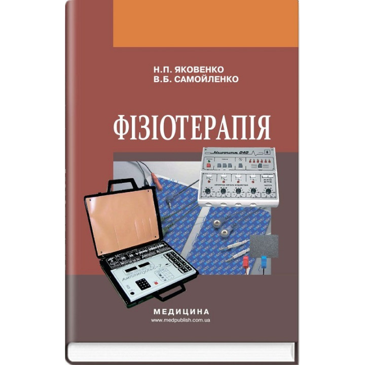 Фізіотерапія: підручник (ВНЗ І—ІІІ р.а.)
