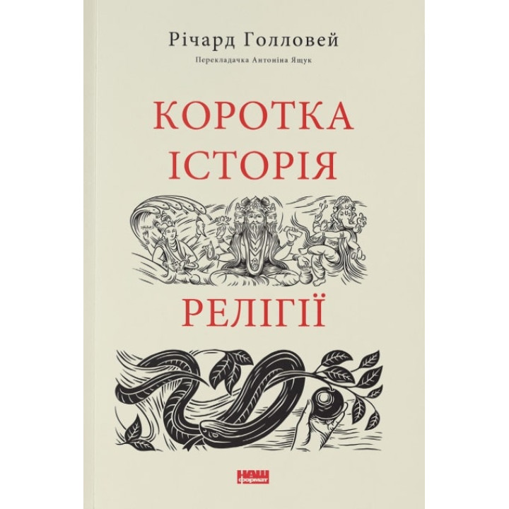 Коротка історія релігії