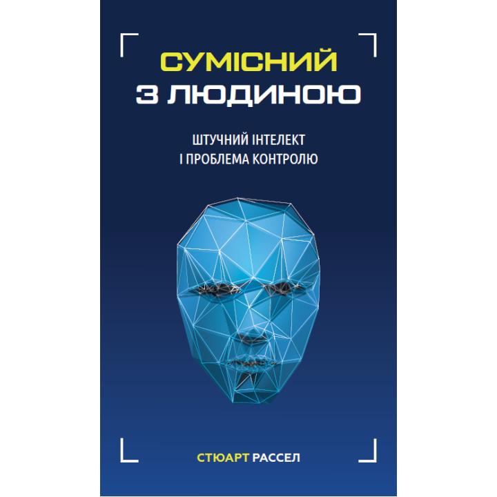 Сумісний з людиною. Штучний інтелект і проблема контролю