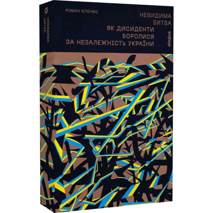 Невидима битва. Як дисиденти боролися за незалежність України» Роман Клочко