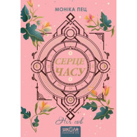 Ніч сов | Моніка Пец