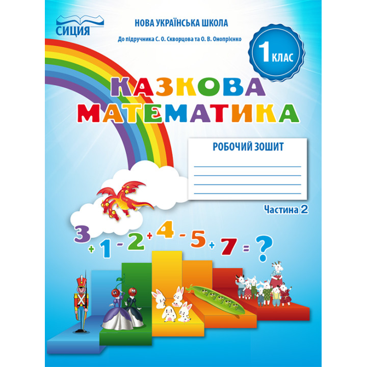 Новікова Т.Г./Математика.Робочий зошит.1 кл.Ч.2 (до підр.Скворцової С.О.) ISBN 978-617-656-941-1