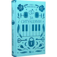 Книга За ситуаціями