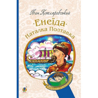 Енеїда. Наталка Полтавка | Котляревський І.П.