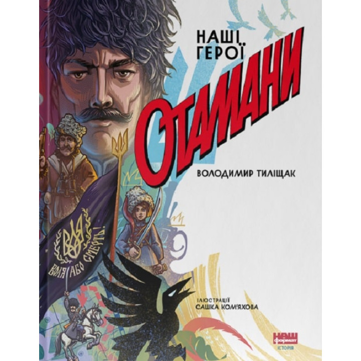 Отамани| Володимир Тиліщак