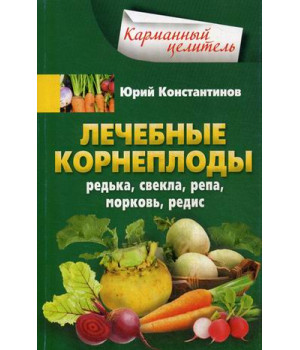 Лечебные корнеплоды. Редька, свекла, репа, морковь, редис | Константинов Ю.