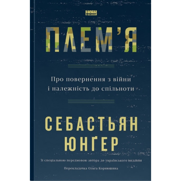 Плем'я. Про повернення з війни і належність до спільноти